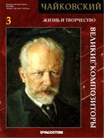 Жизнь и творчество Чайковского читать