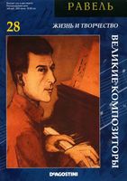 Великие композиторы Равель читать