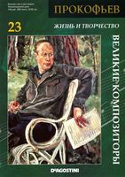 Великие композиторы Прокофьев читать