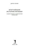 Кратчайшая История музыки Дарен Хенли читать