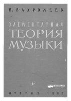 Элементарная теория музыки Вахромеев читать