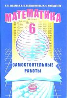 Самостоятельные работы Математика 6 класс Зубарева Лепешонкова Мильштейн читать