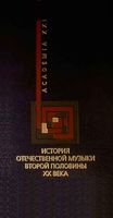 История отечественной музыки второй половины XX века Левая читать