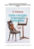 Теория и методика музыкального образования Безбородова читать