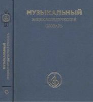 Музыкальный энциклопедический словарь Келдыш 1990 читать