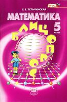 Математика 5 класс Блицопрос Тульчинская читать