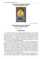 История Средних веков Нефедов читать