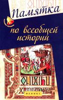 Памятка по всеобщей истории Нагаева читать