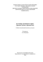 История античного мира Древняя Греция и Древний Рим Медведев читать