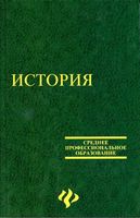 Учебник История Самыгин Беликов Бережной читать