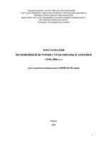 Хрестоматия по новейшей истории стран Европы и Америки 1918-2006 год Кузьмин читать