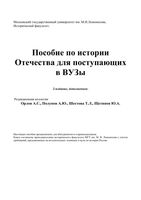 Пособие по истории Отечества для поступающих в вузы Орлов Полунов Шестова читать