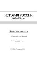 Книга для учителя История России 1945-2008 год Филиппов Уткин Алексеев читать