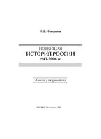 Книга для учителя Новейшая История России 1945-2006 год Филиппов читать