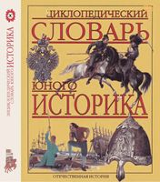 Энциклопедический словарь юного историка Отечественная История Перхавко читать