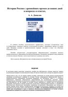 История России с древнейших времен до наших дней в вопросах и ответах Данилов читать