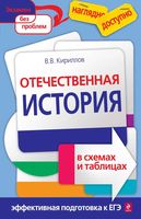 Отечественная История в схемах и таблицах Кириллов читать