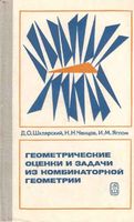 Геометрические оценки и задачи из комбинаторной геометрии Шклярский Ченцов Яглом читать
