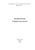 Учебник для учителя История России Сулакшин читать