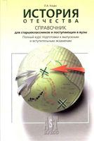 История Отечества Справочник Кацва читать