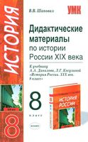 Дидактические материалы по истории России XIX века 8 класс Шаповал Данилов Косулина читать
