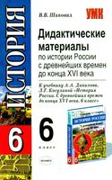 Дидактические материалы по истории России 6 класс Шаповал Данилов Косулина читать