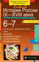 История России IX-XVIII века 6-7 класс дидактические материалы Короткова читать