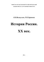 История России XX век Валиуллин Зарипова читать