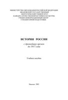 История России с древнейших времен до 1917 года Халтурин Боброва читать
