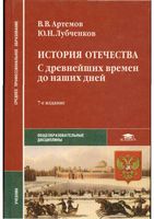 История отечества с древнейших времен до наших дней Артемов Лубченков читать