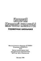 История мировой культуры Справочник школьника Капица читать