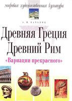 Мировая художественная культура Древняя Греция Древний Рим Вачьянц читать