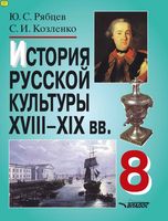 История русской культуры XVIII-XIX века Рябцев читать