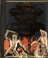 100 великих легенд и мифов мира Кубеев читать