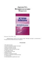 История культуры Шпаргалки Дорохова читать