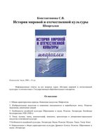История мировой и отечественной культуры Шпаргалки Константинова читать