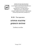 История культуры Древнего Востока Титаренко читать