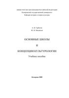 Основные школы и концепции культурологии Горбатов Михайлов читать
