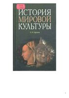 История мировой культуры Борзова читать