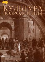 Культура Возрождения Энциклопедия Кудрявцев Ревякина том 2 книга 2 читать
