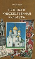Русская художественная культура Рапацкая читать