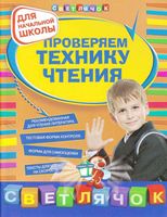 Проверяем технику чтения Светлячок читать