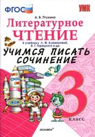 Литературное Чтение Учимся писать сочинение 3 класс Птухина Климанова читать