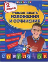 Учимся писать изложения и сочинения 2 класс Губернская читать