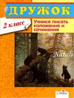 Учимся писать изложения и сочинения 2 класс Давыдова читать