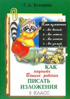 Как научить вашего ребенка писать изложения 3 класс Есенина читать