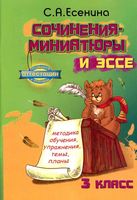 Сочинения-миниатюры и эссе 3 класс Есенина читать