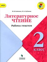 Литературное чтение 2 класс работа с текстом Бойкина Бубнова читать