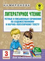 Литературное Чтение 3 класс сочинения читать