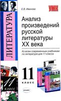 Анализ произведений русской литературы 20 века 11 класс Иванова читать